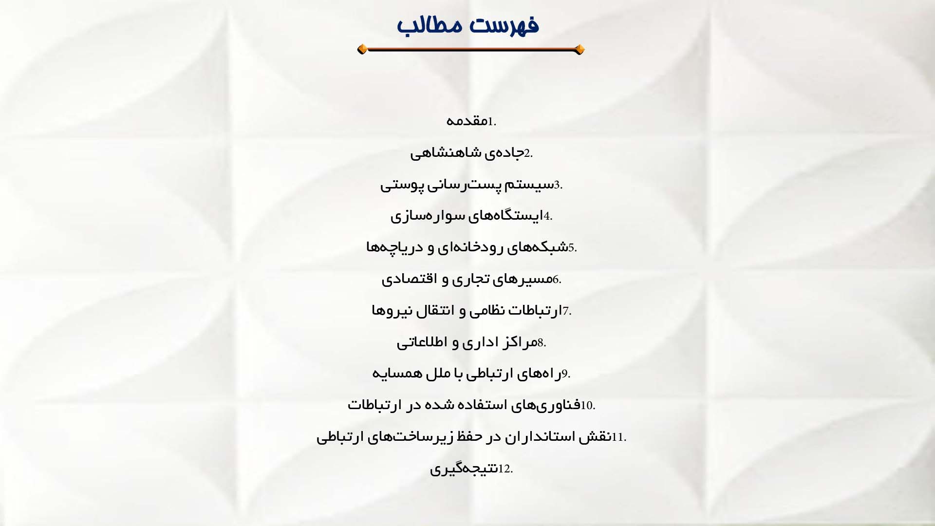 پاورپوینت در مورد راه‌های ارتباطی داخلی و خارجی هخامنشیان 
